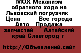 МОХ Механизм обратного хода на Львовский погрузчик › Цена ­ 100 - Все города Авто » Продажа запчастей   . Алтайский край,Славгород г.